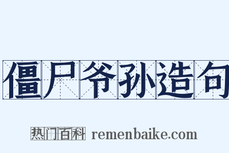 僵尸爷孙造句是什么意思的图片